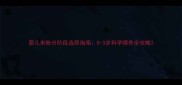 婴儿米粉分阶段选择指南0-3岁科学喂养全攻略