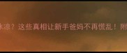 宝宝高烧手脚冰凉这些真相让新手爸妈不再慌乱附正确护理指南