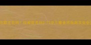 宝宝可以吃霸王花吗权威营养师3-12岁儿童食用指南及安全注意事项