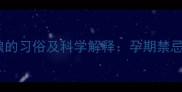 孕妇避免接触新娘的习俗及科学解释孕期禁忌与母婴健康指南
