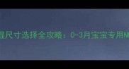 新生儿尿不湿尺寸选择全攻略0-3月宝宝专用NB码科学指南