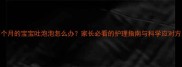 两个月的宝宝吐泡泡怎么办家长必看的护理指南与科学应对方案