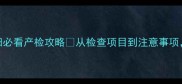 唐氏筛查全流程孕妇必看产检攻略从检查项目到注意事项手把手教你科学应对