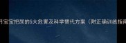 3个月宝宝把尿的5大危害及科学替代方案附正确训练指南