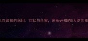 婴儿血管瘤的病因症状与危害家长必知的5大防治指南