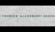 孕期接触二手烟有哪些危害胎儿发育受哪些影响全面准妈妈必知事项