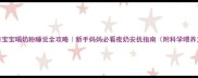 五个月宝宝喝奶粉睡觉全攻略新手妈妈必看夜奶安抚指南附科学喂养方案