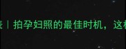 孕期肚围对照表拍孕妇照的最佳时机这样测肚围准到爆