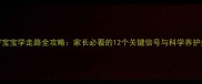 0-1岁宝宝学走路全攻略家长必看的12个关键信号与科学养护指南