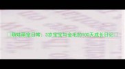 萌娃萌宠日常3岁宝宝与金毛的100天成长日记
