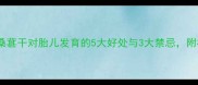 孕期能吃吗桑葚干对胎儿发育的5大好处与3大禁忌附权威食用指南