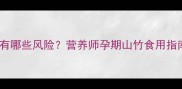 孕妇山竹摄入过量会有哪些风险营养师孕期山竹食用指南附科学摄入量