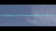 8个月宝宝睡觉流口水多新手妈妈必看护理指南附科学解决方法