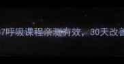 孕期呼吸别再乱呼吸Sum37呼吸课程亲测有效30天改善呼吸困难的妈妈经验分享