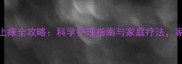宝宝湿疹止痒全攻略科学护理指南与家庭疗法家长必看