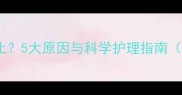 三个月宝宝流泪不止5大原因与科学护理指南附儿科医生建议