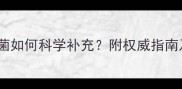 新生儿益生菌如何科学补充附权威指南及品牌推荐