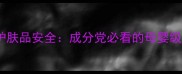 馥佩孕妇护肤品安全成分党必看的母婴级选品指南