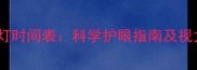 0-3岁宝宝开灯时间表科学护眼指南及视力发育关键期