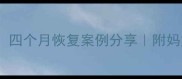 产后面瘫别焦虑四个月恢复案例分享附妈妈必看护理指南