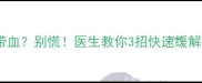 孕期喉咙痛痰中带血别慌医生教你3招快速缓解胎儿安全指南