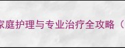 新生儿乳痂怎么办家庭护理与专业治疗全攻略附症状与预防指南