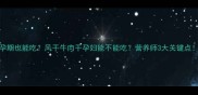 孕期也能吃风干牛肉干孕妇能不能吃营养师3大关键点
