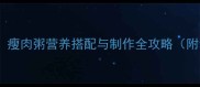 九个月宝宝辅食必看瘦肉粥营养搭配与制作全攻略附食材配比喂养指南