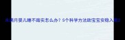 末满月婴儿睡不踏实怎么办5个科学方法助宝宝安稳入眠