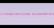 婴儿下巴后缩的5大症状与应对指南家长必知的早期干预方法