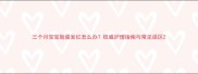 三个月宝宝脸蛋发红怎么办权威护理指南与常见误区
