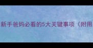 新生儿护理全攻略新手爸妈必看的5大关键事项附用品清单和注意事项