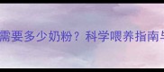 新生儿一个月需要多少奶粉科学喂养指南与营养搭配全