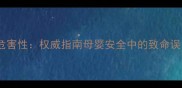 麝香对婴儿的危害性权威指南母婴安全中的致命误区与科学防护