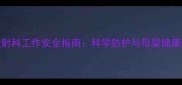 孕妇在放射科工作安全指南科学防护与母婴健康双重保障