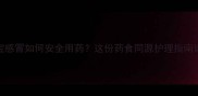 3个月宝宝感冒如何安全用药这份药食同源护理指南请收好