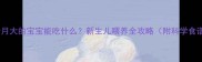 一个月大的宝宝能吃什么新生儿喂养全攻略附科学食谱