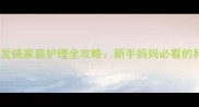 三个月大婴儿发烧家庭护理全攻略新手妈妈必看的科学应对指南