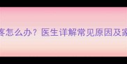 宝宝右上腹疼怎么办医生详解常见原因及家庭护理指南