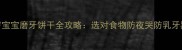 0-3岁宝宝磨牙饼干全攻略选对食物防夜哭防乳牙黑线