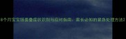 8个月宝宝肠套叠症状识别与应对指南家长必知的紧急处理方法