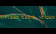 婴幼儿脑膜炎症状识别与家庭护理全指南5大危险信号及紧急处理方法