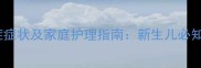 婴儿干燥综合症症状及家庭护理指南新生儿必知皮肤护理要点
