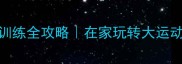 0-3岁宝宝平衡力训练全攻略在家玩转大运动发育附游戏清单