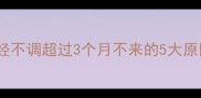 备孕必看月经不调超过3个月不来的5大原因及应对措施