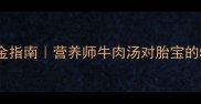 孕期喝牛肉汤的黄金指南营养师牛肉汤对胎宝的5大好处和3大禁忌