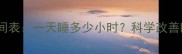三个月宝宝睡眠时间表一天睡多少小时科学改善睡眠不足的5大方法