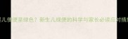 婴儿便便呈绿色新生儿绿便的科学与家长必读应对措施