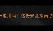 海蓝之谜孕妇能用吗这份安全指南助你安心护肤