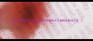 新手妈妈必看两个月宝宝呼吸声大的原因及解决方法